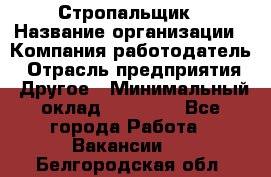 Стропальщик › Название организации ­ Компания-работодатель › Отрасль предприятия ­ Другое › Минимальный оклад ­ 16 000 - Все города Работа » Вакансии   . Белгородская обл.